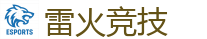 雷火竞技_2025英雄联盟 (LOL)S16全球总决赛冠军比赛竞猜